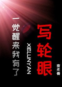 （综漫同人）一觉醒来我有了写轮眼