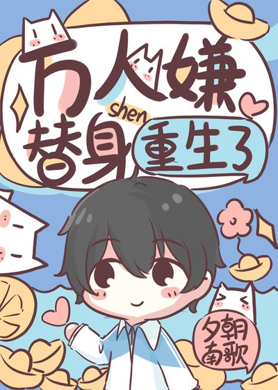 《万人嫌替身重生了》