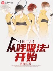 《(网王同人)网王之从呼吸法开始》
