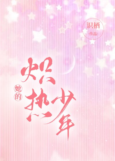 她的炽热少年