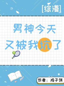 《(綜漫同人)男神今天又被我坑了》
