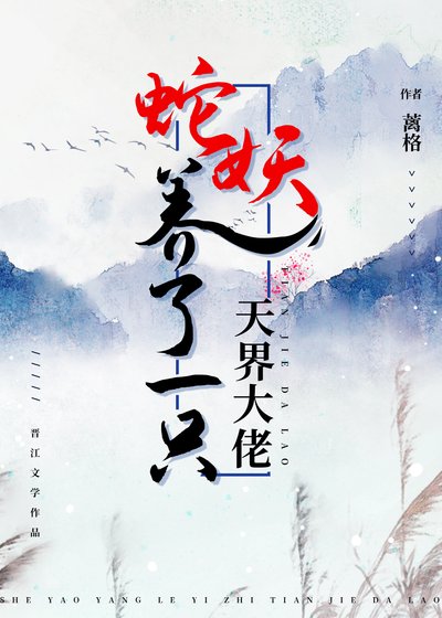 蛇妖养了一只天界大佬
