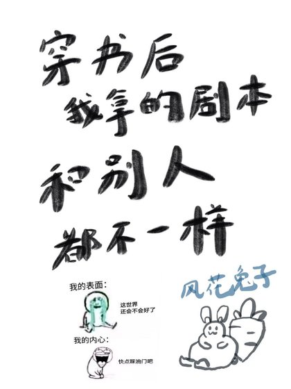 穿书后我拿的剧本和别人都不一样