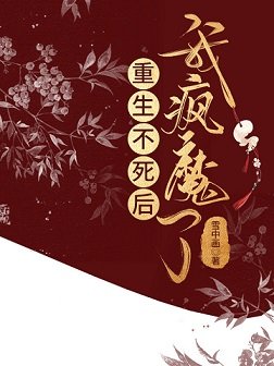 重生不死后我疯魔了
