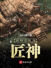 《回到古代当匠神》