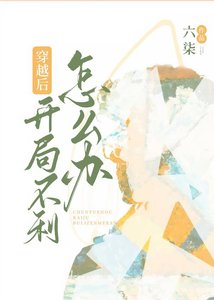 《穿越欢开局不利怎么办?》