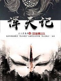 《浑天记》