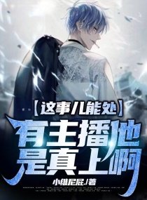 这事儿能处,有主播他是真上啊!