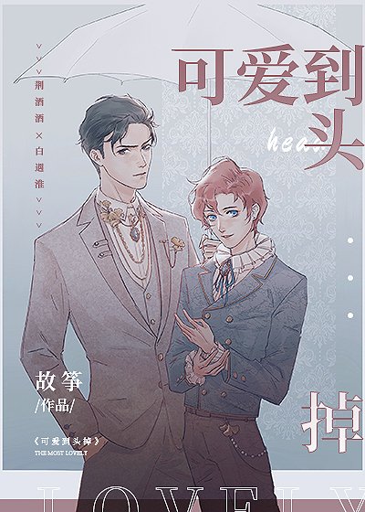 《可爱到头掉》