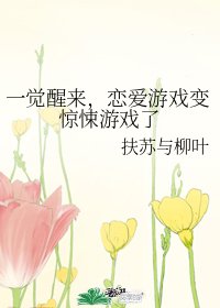 一觉醒来，恋爱游戏变惊悚游戏了