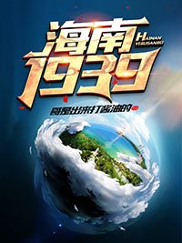 《海南1939》