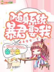 追君路迢迢/随身系统：暴君，娶我