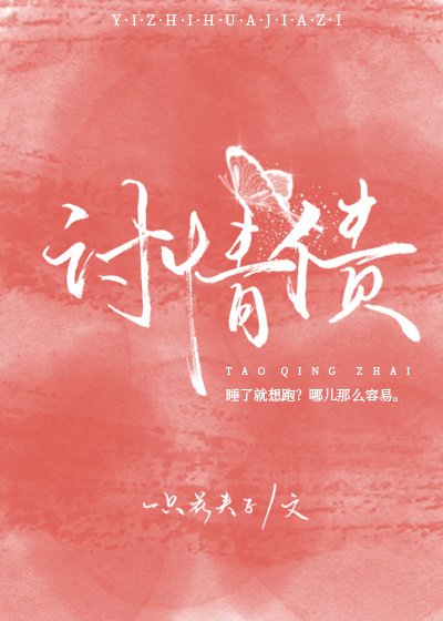 《讨情债》