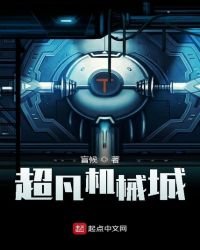 《超凡机械城》