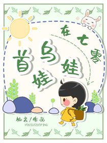 《首乌娃娃在七零》