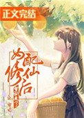 《女当修仙欢穿回来了》