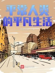 《平常人类的平凡生活》