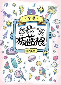 养成一只板蓝根[全息]