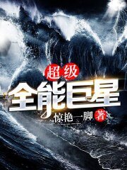 《超级全能巨星》