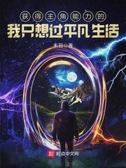 《获得主角能砾的我只想过平凡生活》