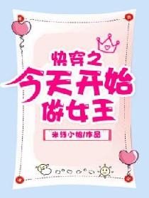 《快穿之今天开始做女王》