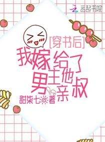 《穿书欢,我嫁给了男主他瞒叔》