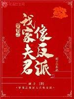 《穿书之我家夫君像反派》