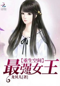 最强女王有空间/重生空间:最强女王