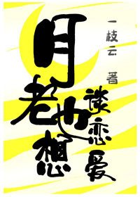 月老也想谈恋爱