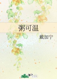 粥可温