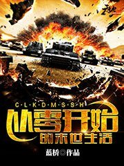 《从零开始的末世生活》