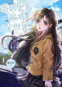 （BG/综漫同人）我的男友遍布全世界