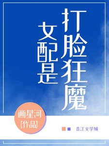 《女当她是打脸狂魔》