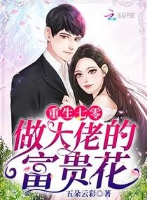 《重生七零做大佬的富贵花》