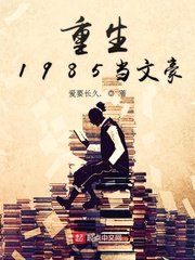 《重生1985当文豪》