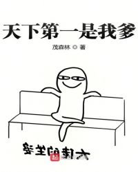 《天下第一是我爹》