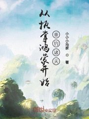 《从执掌鸿蒙开始垂钓诸天》
