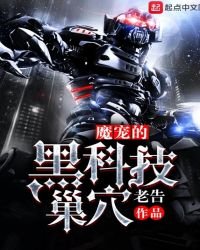 《魔宠的黑科技巢穴》