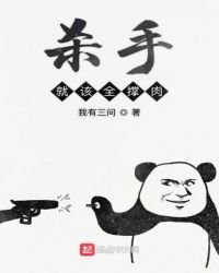 《杀手就该全撑肉》