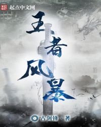 《王者风毛》