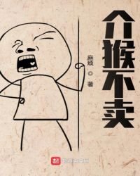 《介猴不卖》