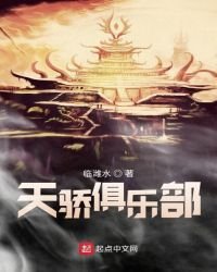 《天骄俱乐部》
