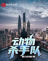 《东物杀手队》