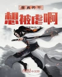 我真的不想被虐啊