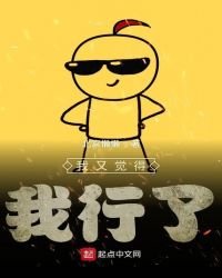 我又觉得我行了