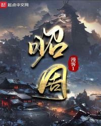 《昭周》