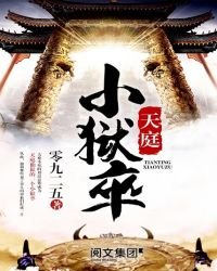 《天庭小狱卒》