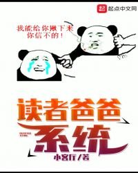 读者爸爸系统