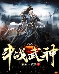 《斗战武神》