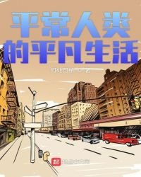 《平常人类的平凡生活》